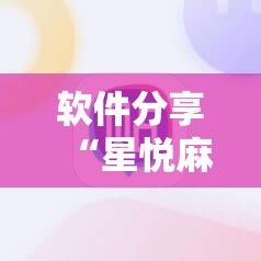 软件分享“星悦麻将有挂吗”原来可以开挂