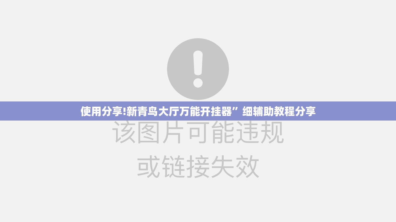 使用分享!新青鸟大厅万能开挂器	”细辅助教程分享