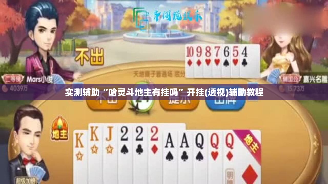 实测辅助“哈灵斗地主有挂吗	”开挂(透视)辅助教程