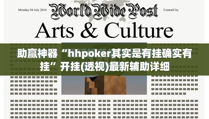 助赢神器“hhpoker其实是有挂确实有挂”开挂(透视)最新辅助详细