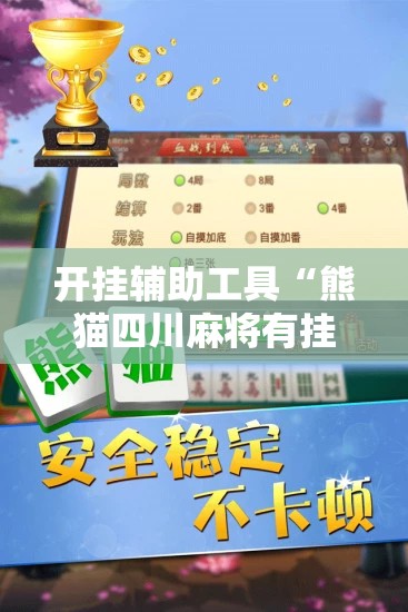 开挂辅助工具“熊猫四川麻将有挂吗”细辅助教程分享