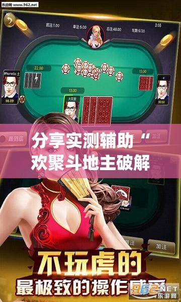 分享实测辅助“欢聚斗地主破解版”开挂(透视)最新辅助详细