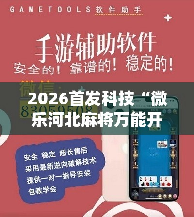 2026首发科技“微乐河北麻将万能开挂器免费通用版”(免费)开挂辅助教学(最新辅助开挂教程)
