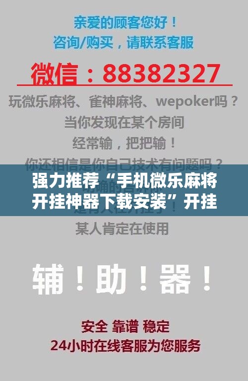 强力推荐“手机微乐麻将开挂神器下载安装”开挂辅助脚本+详细开挂安装教程