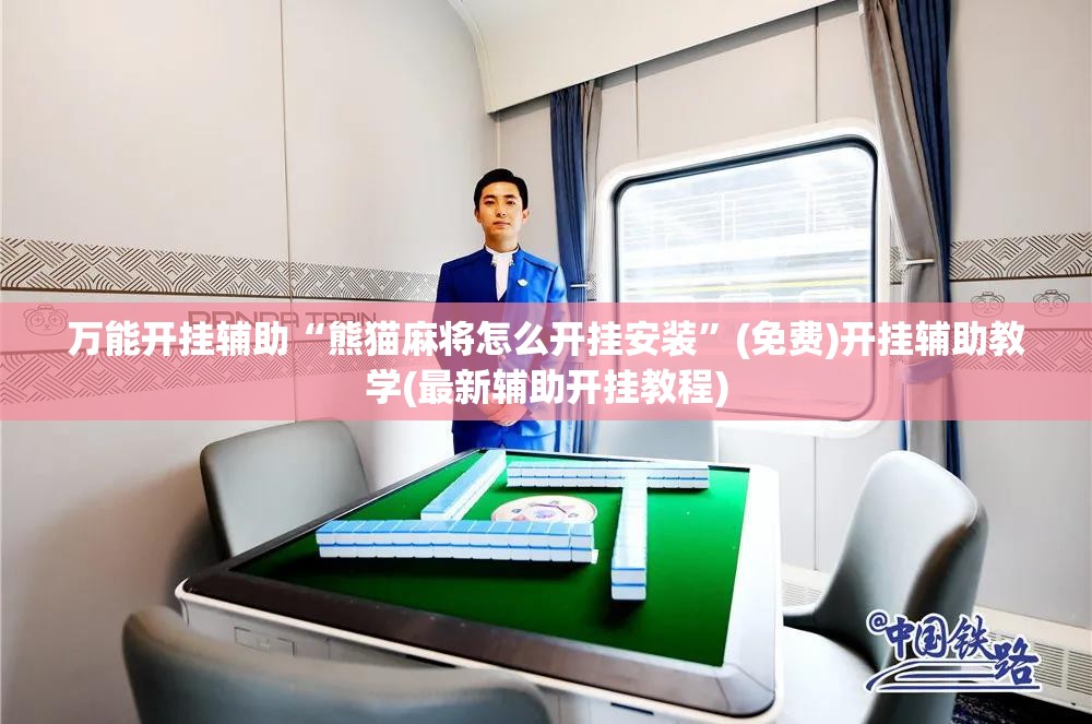 万能开挂辅助“熊猫麻将怎么开挂安装”(免费)开挂辅助教学(最新辅助开挂教程)
