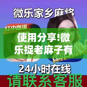 使用分享!微乐捉老麻子有没有开挂神器”详细分享装挂步骤