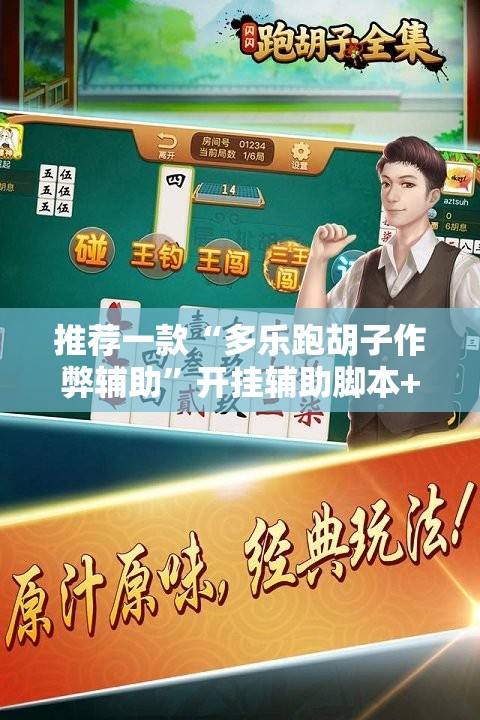 推荐一款“多乐跑胡子作弊辅助”开挂辅助脚本+详细开挂安装教程