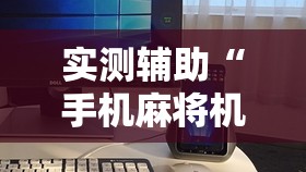 实测辅助“手机麻将机怎么老是输”原来可以开挂