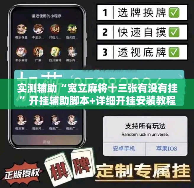实测辅助“宽立麻将十三张有没有挂”开挂辅助脚本+详细开挂安装教程