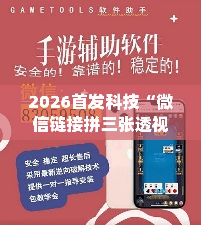 2026首发科技“微信链接拼三张透视挂”(免费)开挂辅助教学(最新辅助开挂教程)