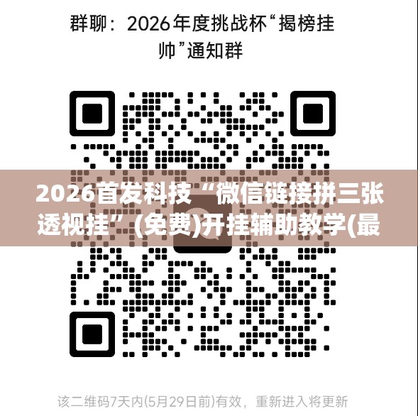 2026首发科技“微信链接拼三张透视挂”(免费)开挂辅助教学(最新辅助开挂教程)