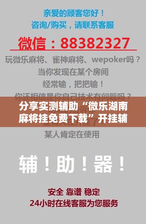 分享实测辅助“微乐湖南麻将挂免费下载”开挂辅助脚本+详细开挂安装教程