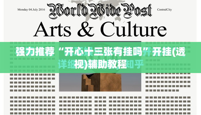 强力推荐“开心十三张有挂吗”开挂(透视)辅助教程