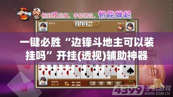 一键必胜“边锋斗地主可以装挂吗”开挂(透视)辅助神器
