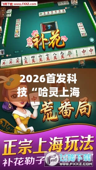 2026首发科技“哈灵上海麻将开挂神器”开挂(透视)最新辅助详细