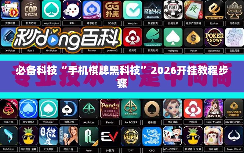 必备科技“手机棋牌黑科技”2026开挂教程步骤