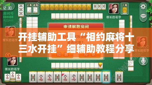 开挂辅助工具“相约麻将十三水开挂	”细辅助教程分享