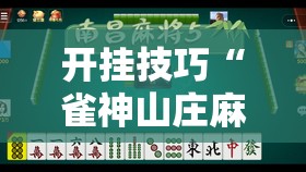 开挂技巧“雀神山庄麻将怎么开挂”详细开挂教程