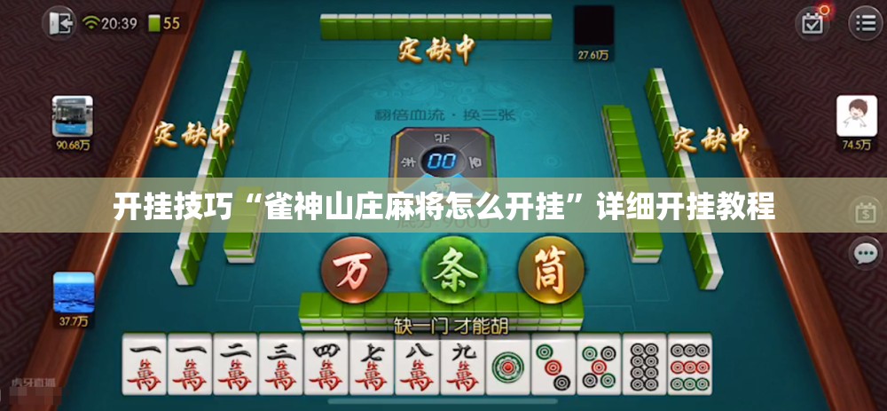 开挂技巧“雀神山庄麻将怎么开挂	”详细开挂教程