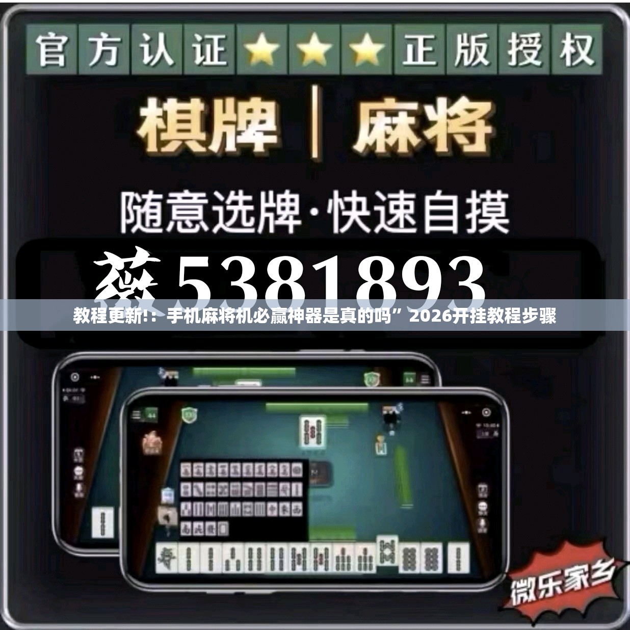 教程更新!：手机麻将机必赢神器是真的吗	”2026开挂教程步骤