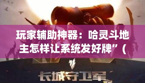 玩家辅助神器：哈灵斗地主怎样让系统发好牌”(透视)其实确实有挂