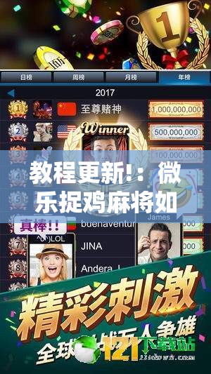 教程更新!：微乐捉鸡麻将如何只赢不输	”其实确实有挂