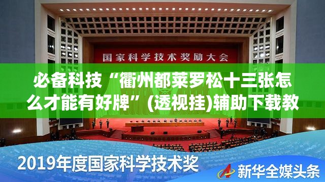 必备科技“衢州都莱罗松十三张怎么才能有好牌”(透视挂)辅助下载教程