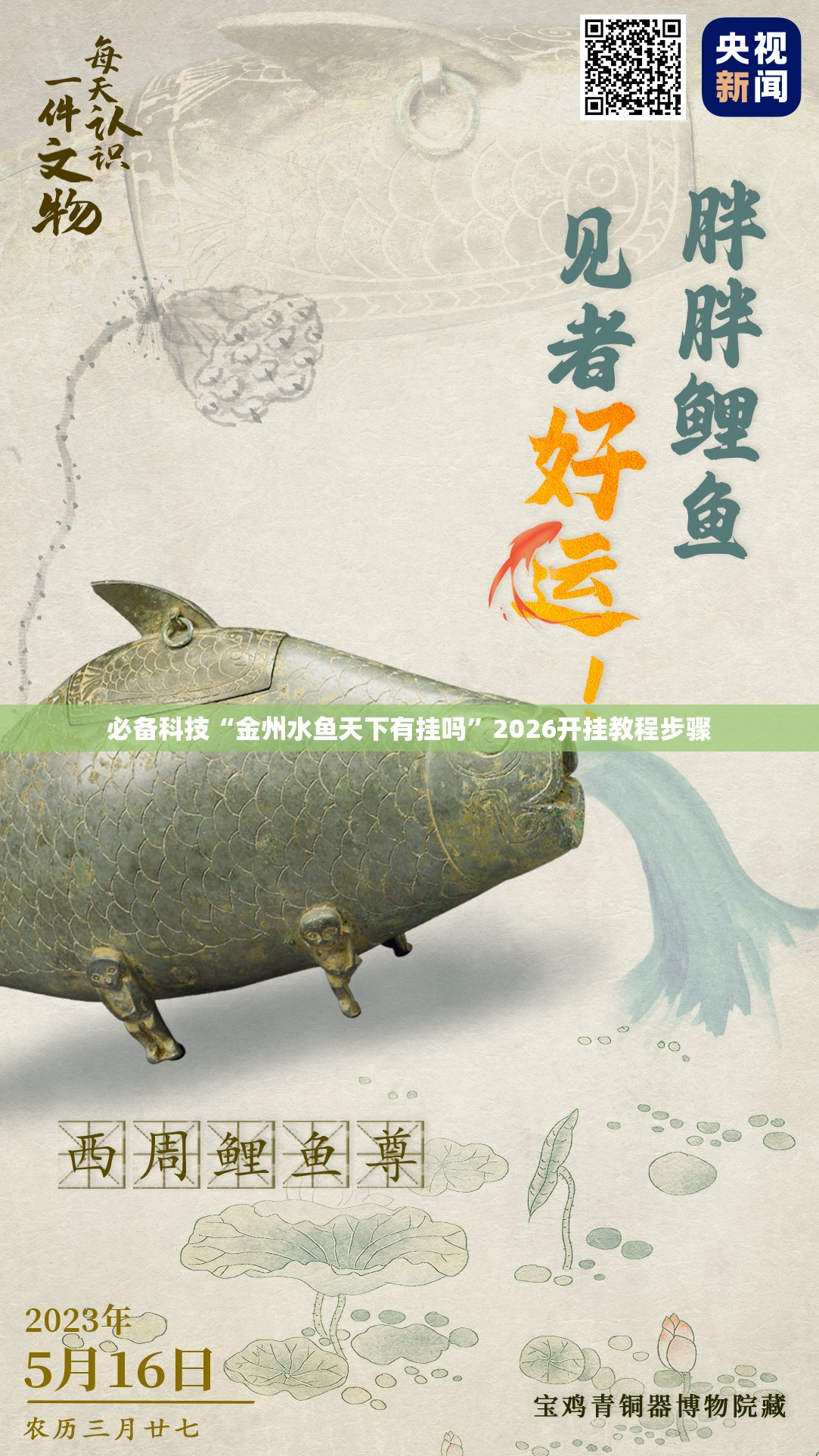 必备科技“金州水鱼天下有挂吗	”2026开挂教程步骤
