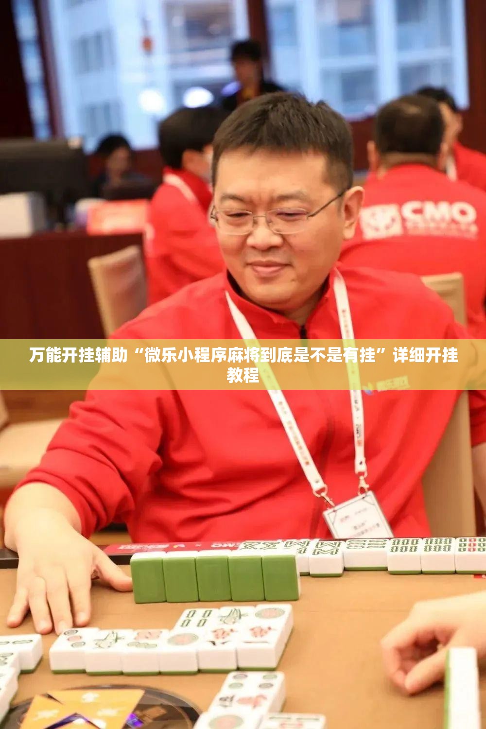 万能开挂辅助“微乐小程序麻将到底是不是有挂”详细开挂教程