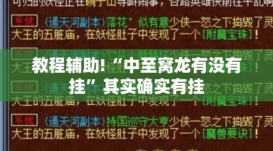教程辅助!“中至窝龙有没有挂	”其实确实有挂
