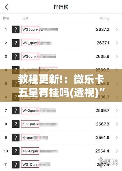 教程更新!：微乐卡五星有挂吗(透视)”开挂辅助脚本+详细开挂安装教程