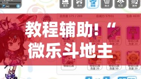 教程辅助!“微乐斗地主自建房有挂吗”详细分享装挂步骤