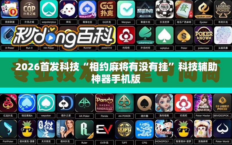2026首发科技“相约麻将有没有挂”科技辅助神器手机版