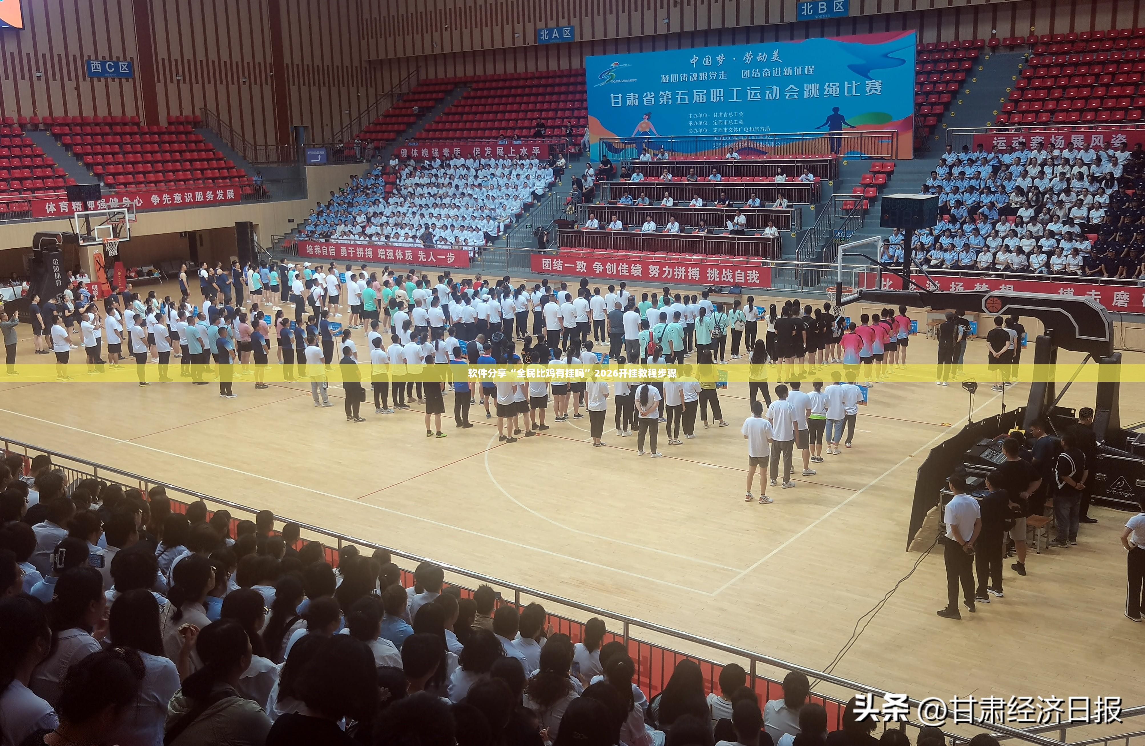 软件分享“全民比鸡有挂吗”2026开挂教程步骤