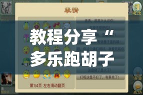 教程分享“多乐跑胡子作弊辅助”(透视挂)辅助下载教程