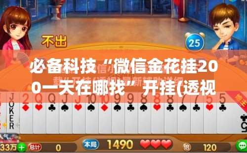 必备科技“微信金花挂200一天在哪找”开挂(透视)辅助教程