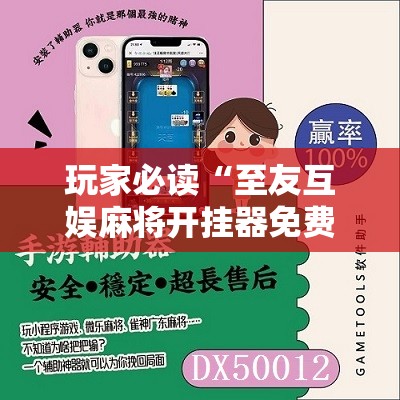 玩家必读“至友互娱麻将开挂器免费下载	”开挂辅助脚本+详细开挂安装教程
