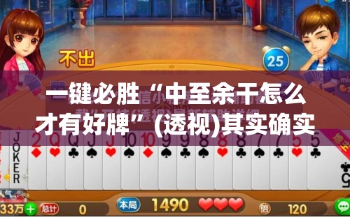 一键必胜“中至余干怎么才有好牌	”(透视)其实确实有挂