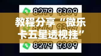 教程分享“微乐卡五星透视挂”2026开挂教程步骤