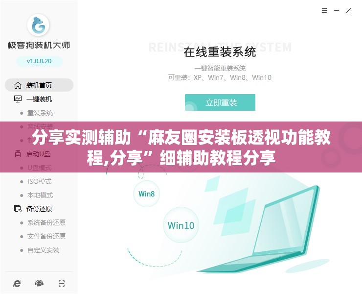 分享实测辅助“麻友圈安装板透视功能教程,分享”细辅助教程分享