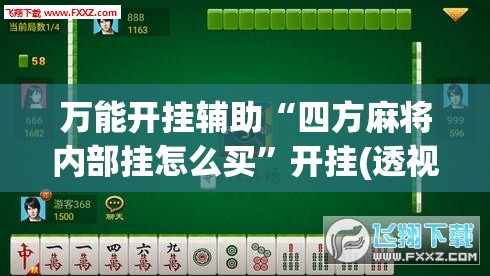万能开挂辅助“四方麻将内部挂怎么买”开挂(透视)辅助神器