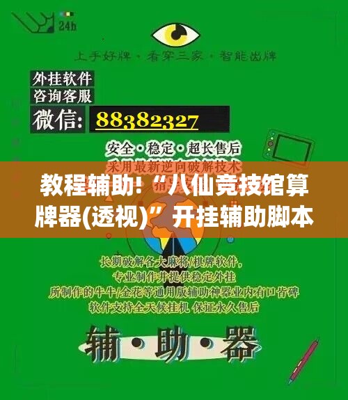 教程辅助!“八仙竞技馆算牌器(透视)	”开挂辅助脚本+详细开挂安装教程