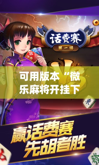 可用版本“微乐麻将开挂下载安装小程序”开挂(透视)辅助神器