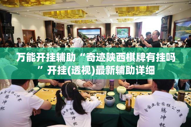 万能开挂辅助“奇迹陕西棋牌有挂吗”开挂(透视)最新辅助详细