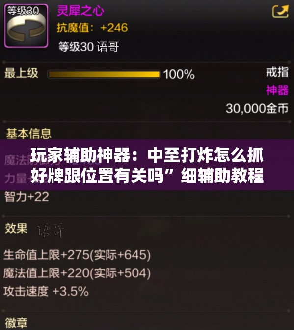 玩家辅助神器：中至打炸怎么抓好牌跟位置有关吗”细辅助教程分享