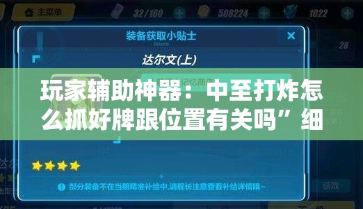 玩家辅助神器：中至打炸怎么抓好牌跟位置有关吗”细辅助教程分享