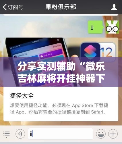 分享实测辅助“微乐吉林麻将开挂神器下载”2026开挂教程步骤