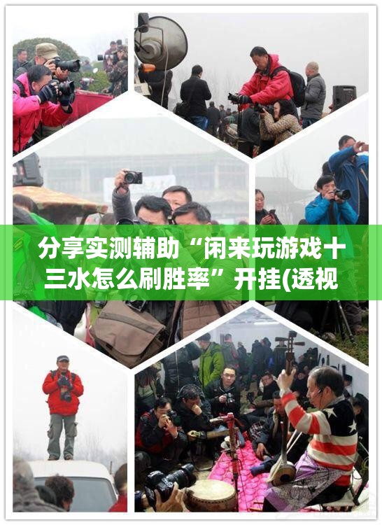 分享实测辅助“闲来玩游戏十三水怎么刷胜率”开挂(透视)最新辅助详细