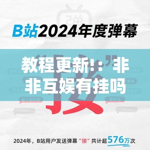 教程更新!：非非互娱有挂吗”2026开挂教程步骤