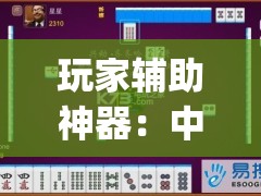 玩家辅助神器：中至赣州麻将怎么开挂	”开挂(透视)辅助教程